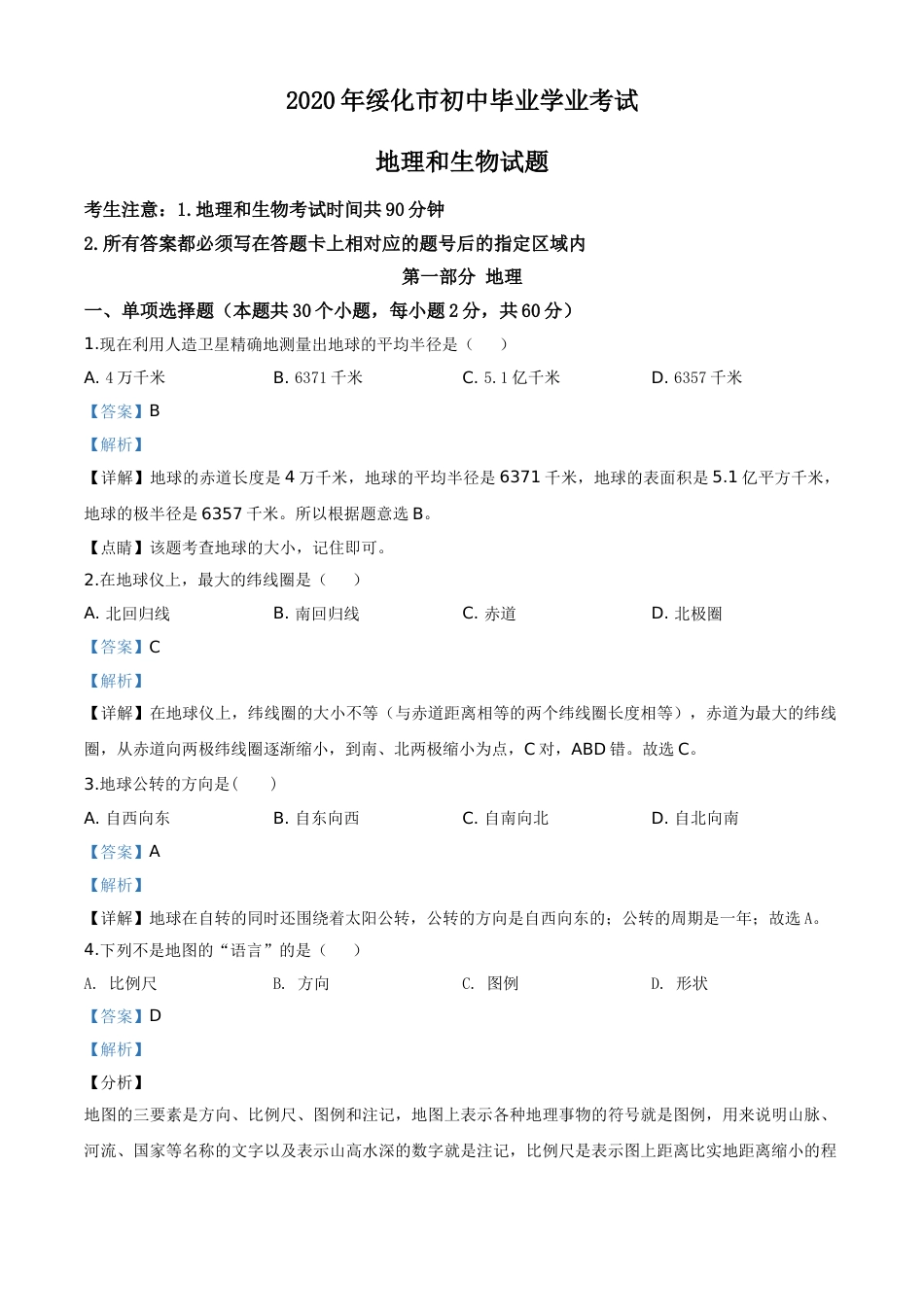 精品解析：黑龙江省绥化市2020年中考地理试题（解析版）.doc_第1页