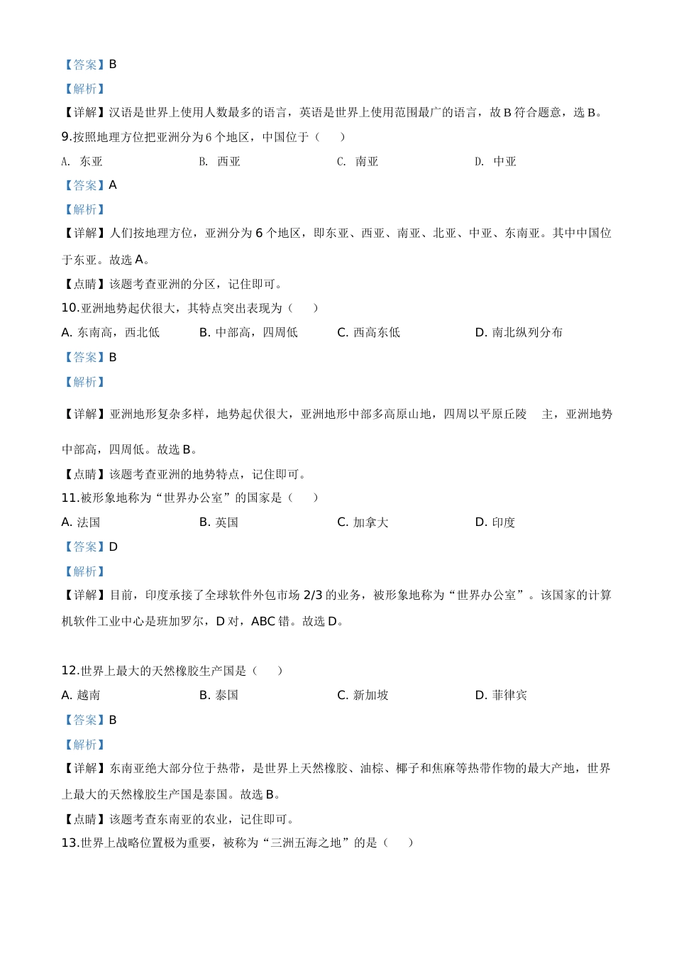 精品解析：黑龙江省绥化市2020年中考地理试题（解析版）.doc_第3页
