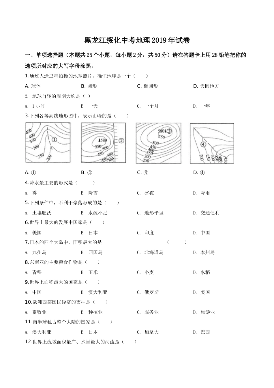 精品解析：黑龙江省绥化市2019年中考地理试题（原卷版）.doc_第1页