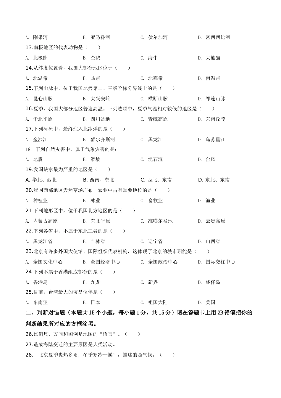 精品解析：黑龙江省绥化市2019年中考地理试题（原卷版）.doc_第2页