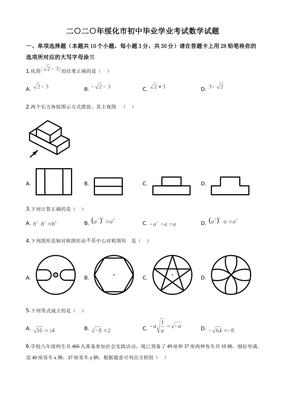 精品解析：黑龙江省绥化市 2020年中考数学试题（原卷版）.doc_第1页