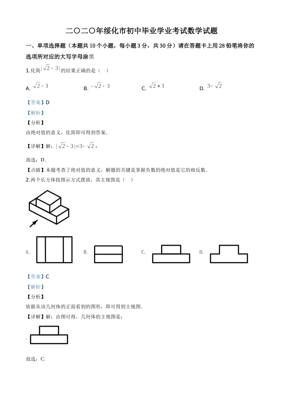 精品解析：黑龙江省绥化市 2020年中考数学试题（解析版）.doc_第1页