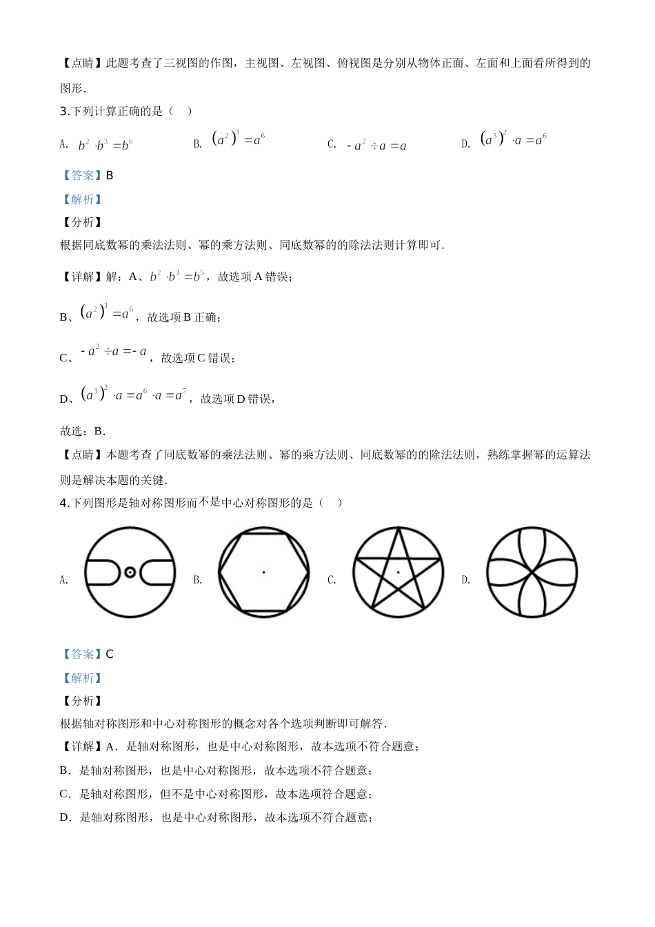 精品解析：黑龙江省绥化市 2020年中考数学试题（解析版）.doc_第2页