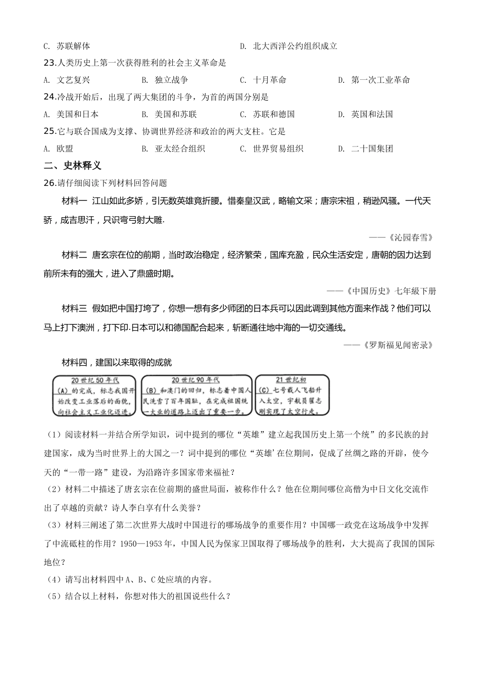 精品解析：黑龙江省齐齐哈尔市2020年中考历史试题（原卷版）.doc_第3页
