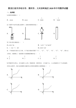 精品解析：黑龙江省齐齐哈尔市、黑河市、大兴安岭地区2020年中考数学试题（原卷版）.doc