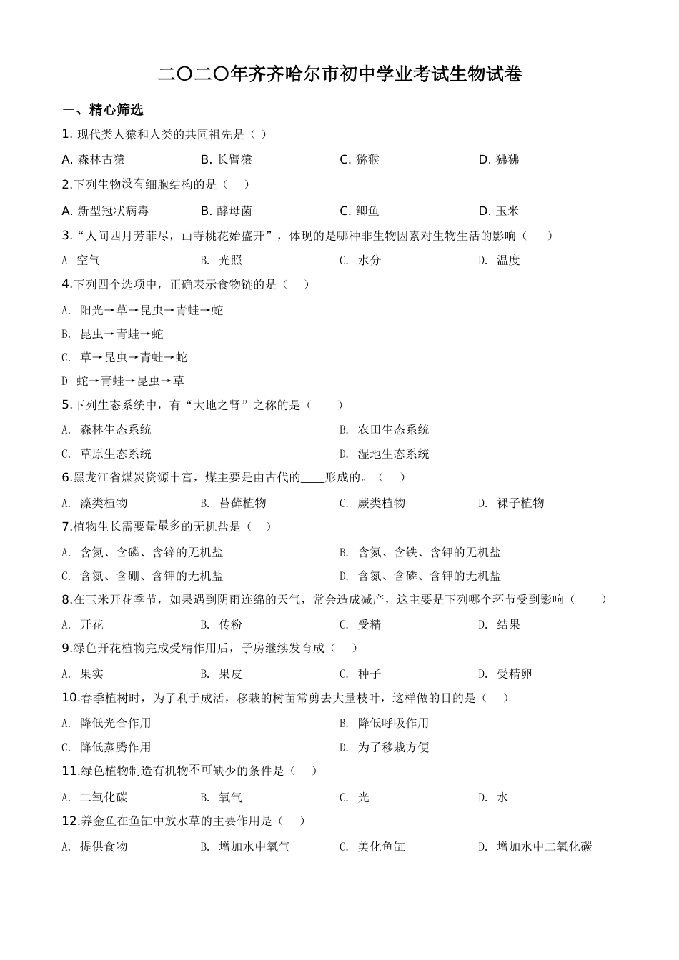 精品解析：黑龙江省齐齐哈尔市、黑河市、大兴安岭地区2020年中考生物试题（原卷版）.doc_第1页