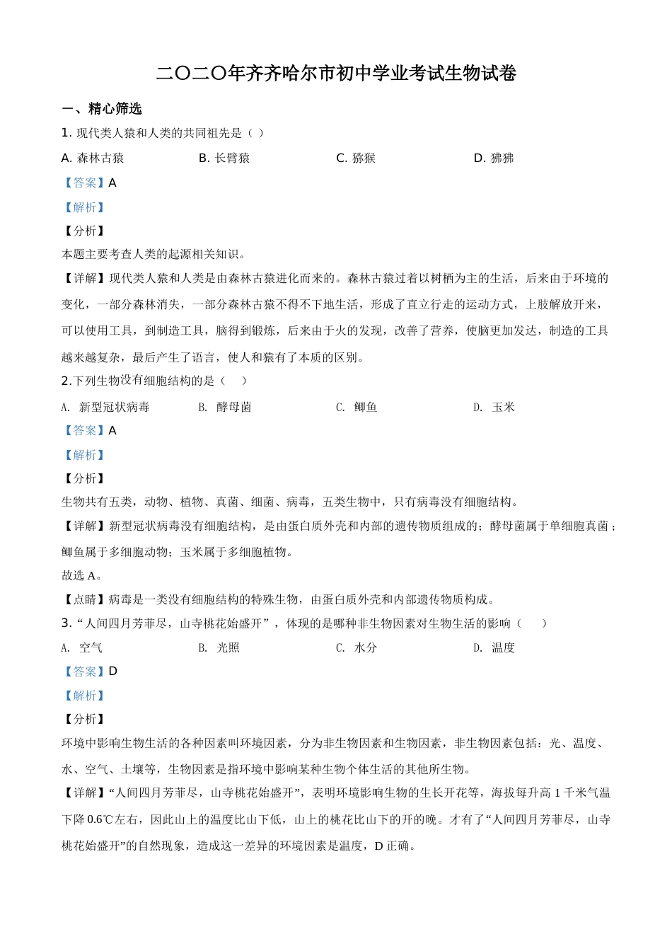 精品解析：黑龙江省齐齐哈尔市、黑河市、大兴安岭地区2020年中考生物试题（解析版）.doc_第1页