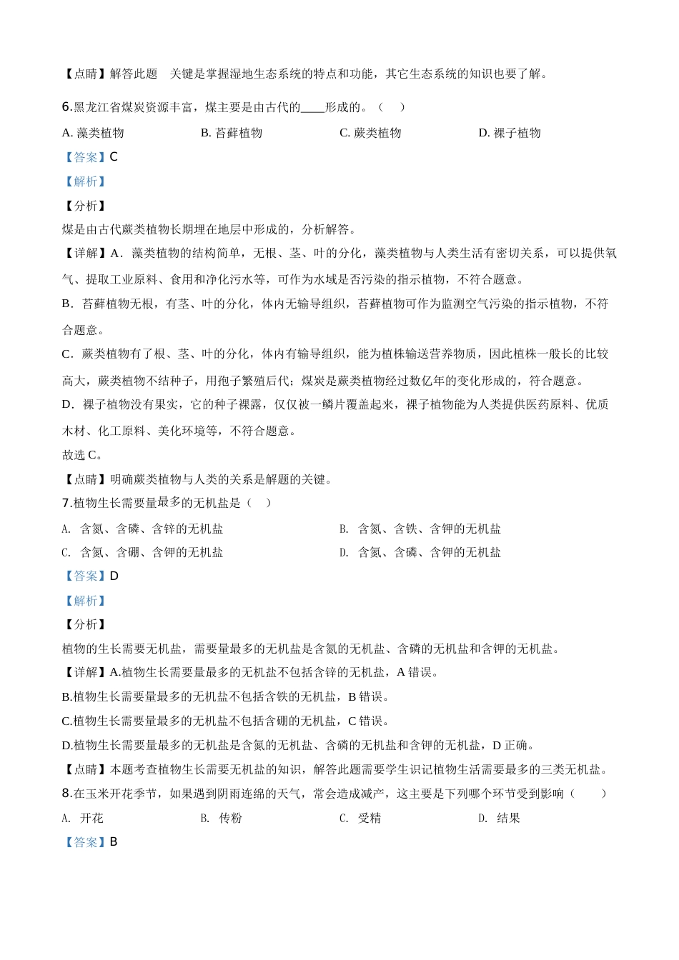 精品解析：黑龙江省齐齐哈尔市、黑河市、大兴安岭地区2020年中考生物试题（解析版）.doc_第3页
