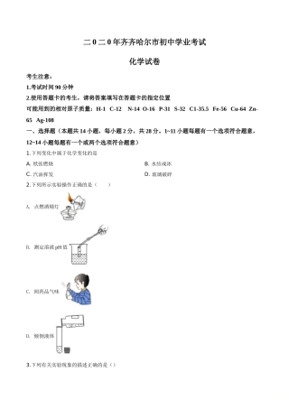 精品解析：黑龙江省齐齐哈尔、大兴安岭地区、黑河市2020年中考化学试题（原卷版）.doc