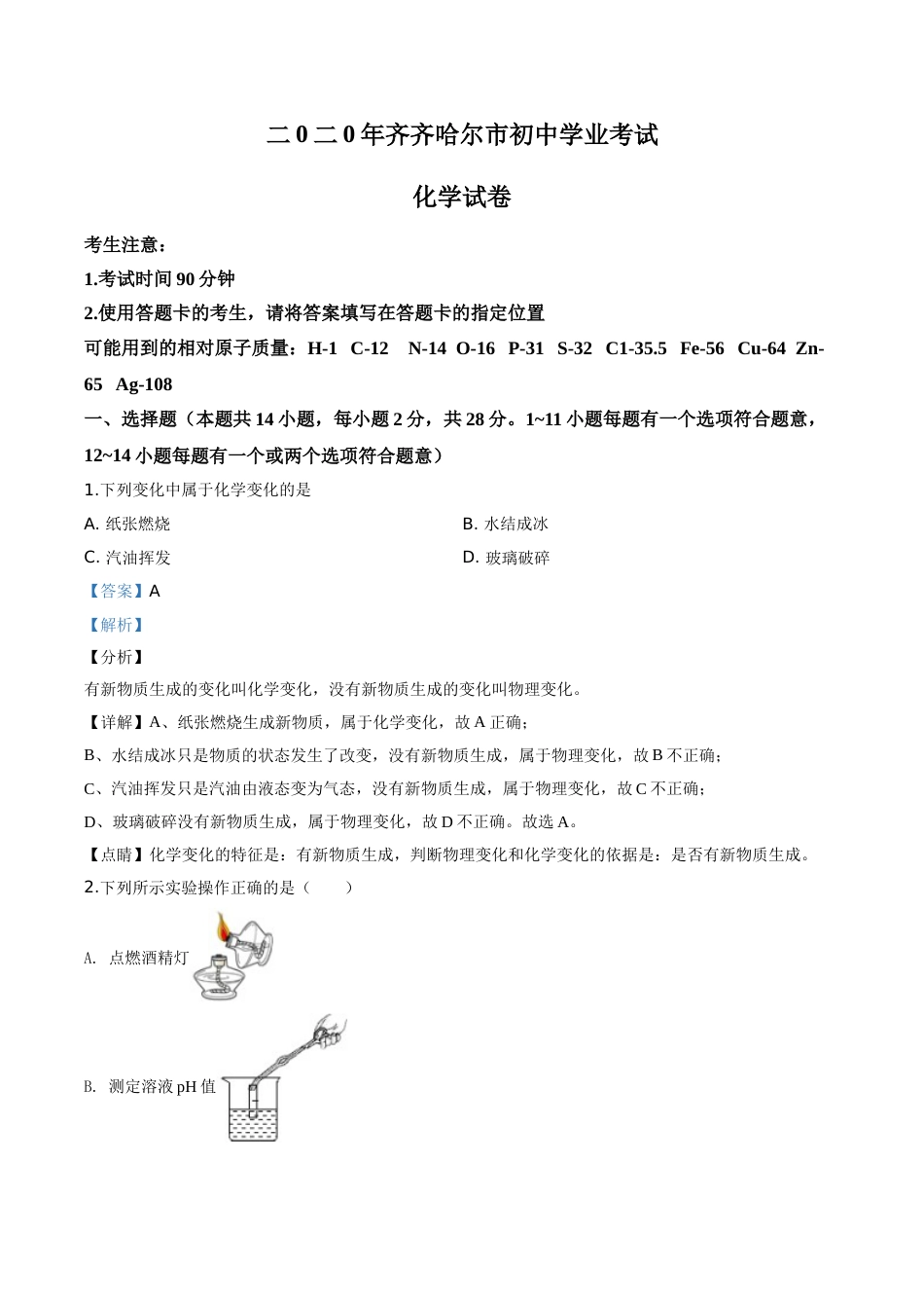 精品解析：黑龙江省齐齐哈尔、大兴安岭地区、黑河市2020年中考化学试题（解析版）.doc_第1页