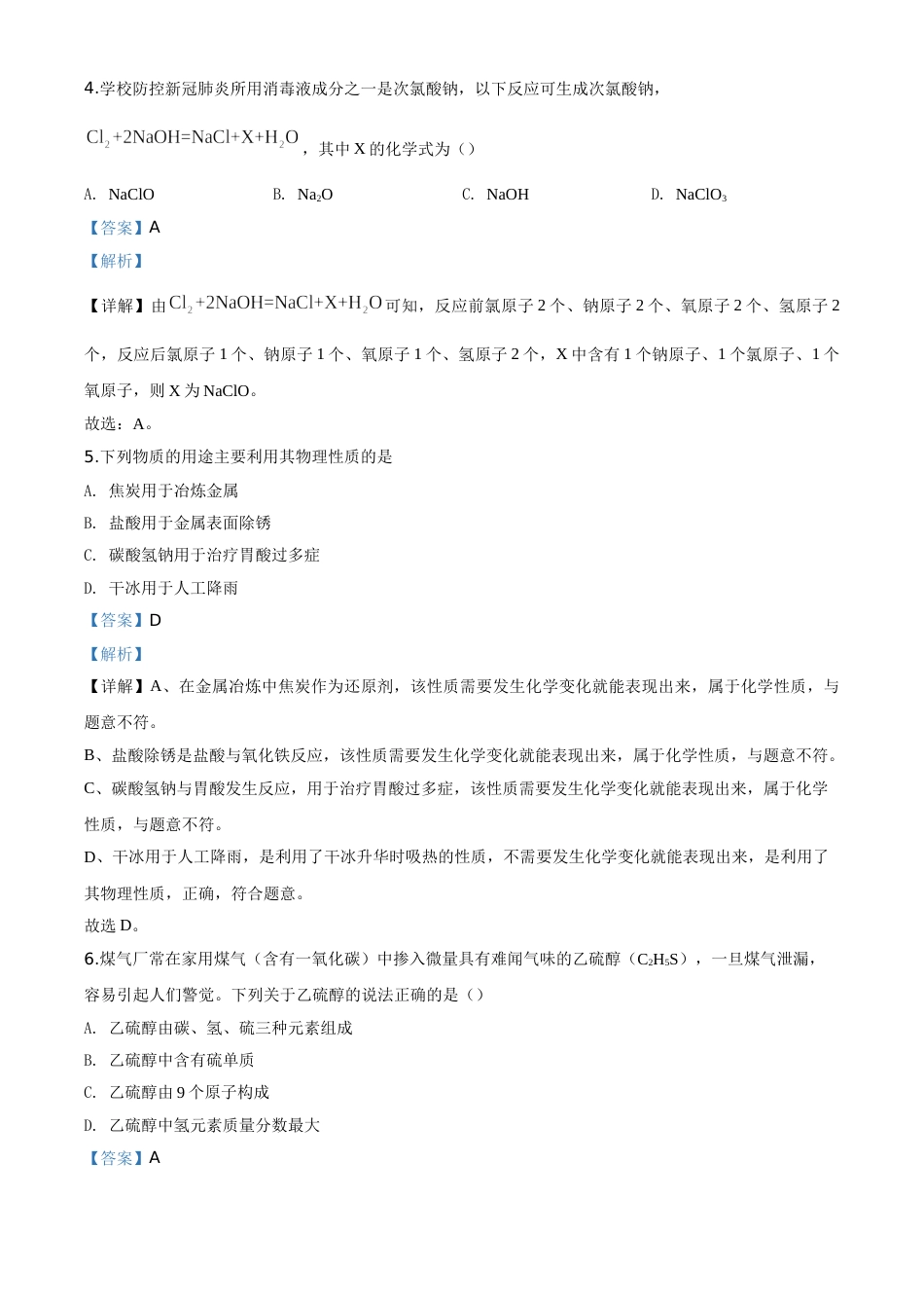 精品解析：黑龙江省齐齐哈尔、大兴安岭地区、黑河市2020年中考化学试题（解析版）.doc_第3页