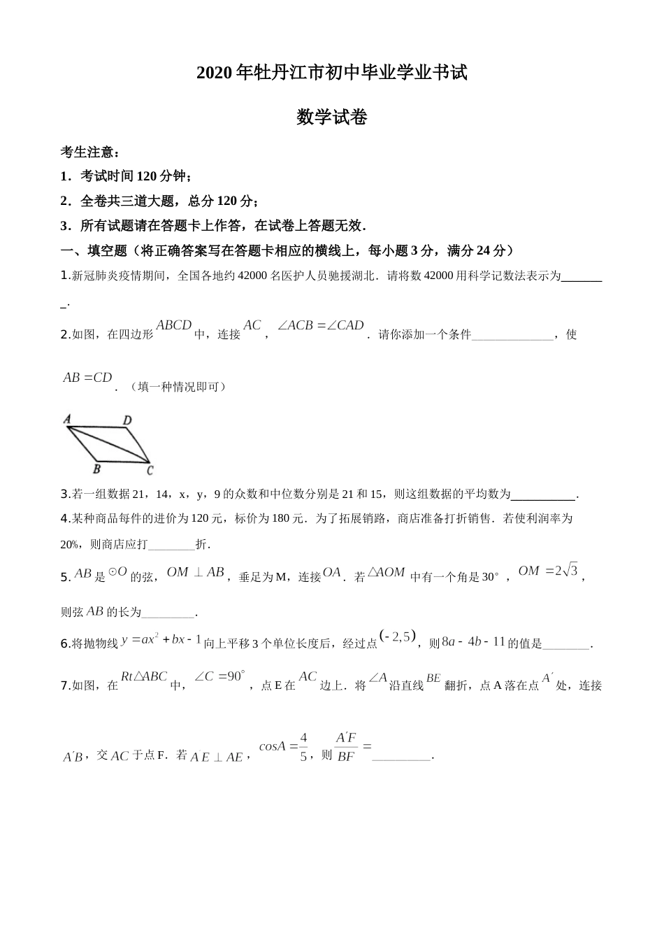 精品解析：黑龙江省牡丹江市2020年中考数学试题（原卷版）.doc_第1页