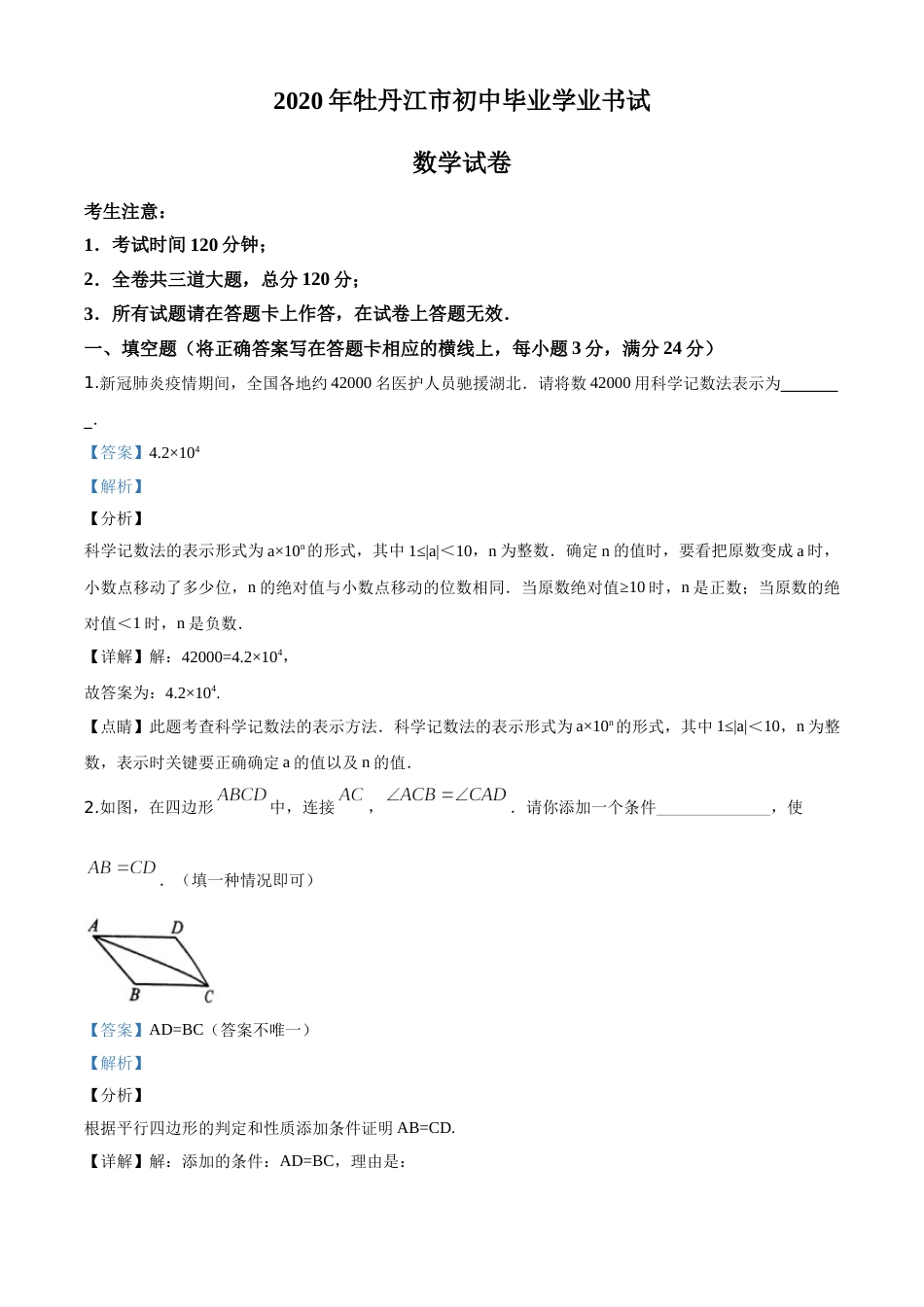 精品解析：黑龙江省牡丹江市2020年中考数学试题（解析版）.doc_第1页