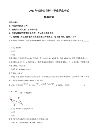 精品解析：黑龙江省牡丹江市2020年中考数学试题（解析版）.doc