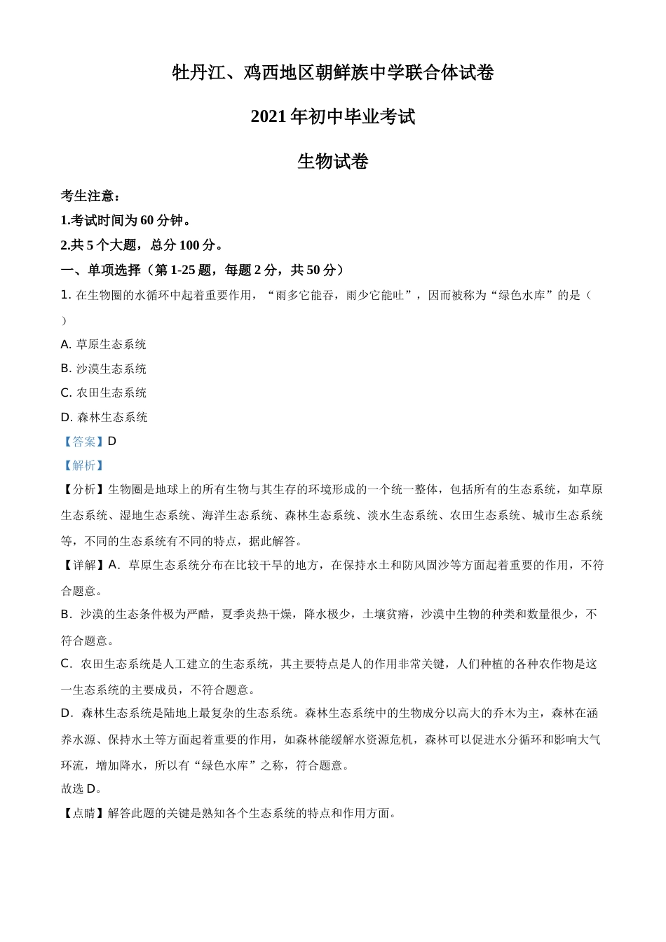 精品解析：黑龙江省牡丹江、鸡西地区朝鲜族学校2021年中考生物试题（解析版）.doc_第1页