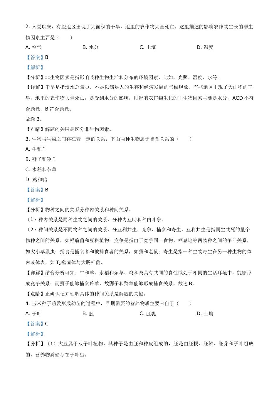 精品解析：黑龙江省牡丹江、鸡西地区朝鲜族学校2021年中考生物试题（解析版）.doc_第2页