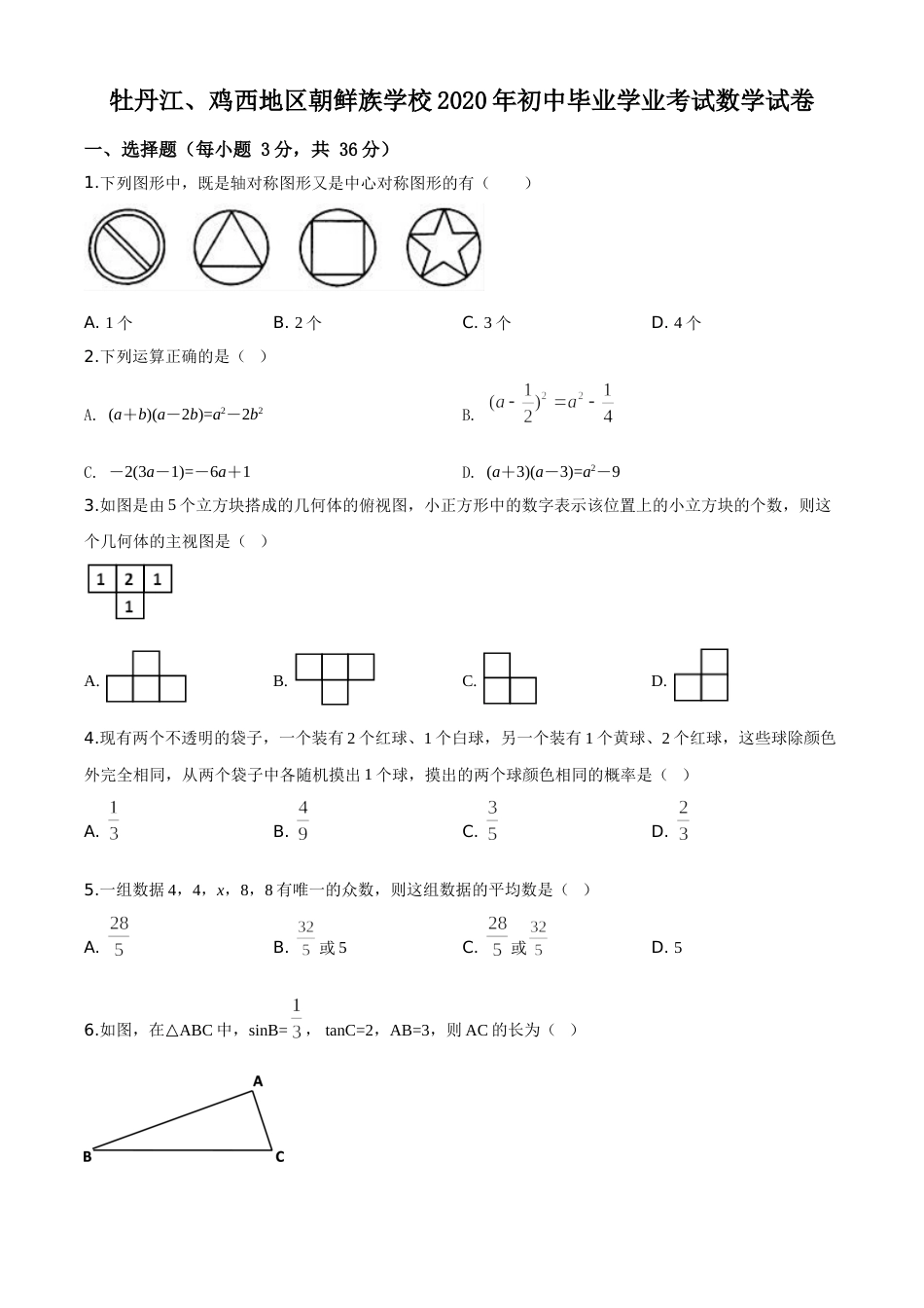 精品解析：黑龙江省牡丹江、鸡西地区朝鲜族学校2020年中考数学试题（原卷版）.doc_第1页