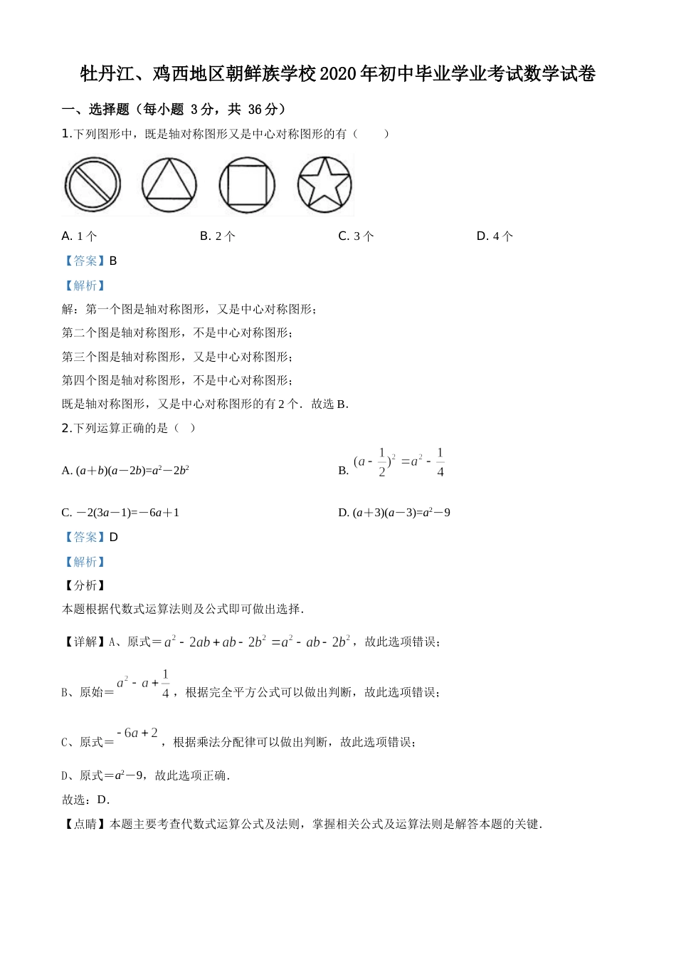 精品解析：黑龙江省牡丹江、鸡西地区朝鲜族学校2020年中考数学试题（解析版）.doc_第1页