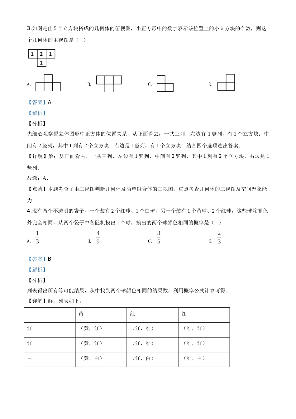 精品解析：黑龙江省牡丹江、鸡西地区朝鲜族学校2020年中考数学试题（解析版）.doc_第2页