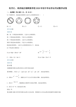 精品解析：黑龙江省牡丹江、鸡西地区朝鲜族学校2020年中考数学试题（解析版）.doc