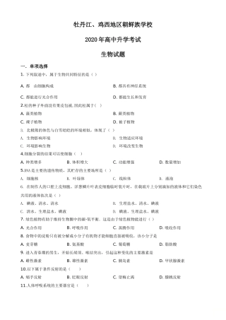 精品解析：黑龙江省牡丹江、鸡西地区朝鲜族学校2020年中考生物试题（原卷版）.doc