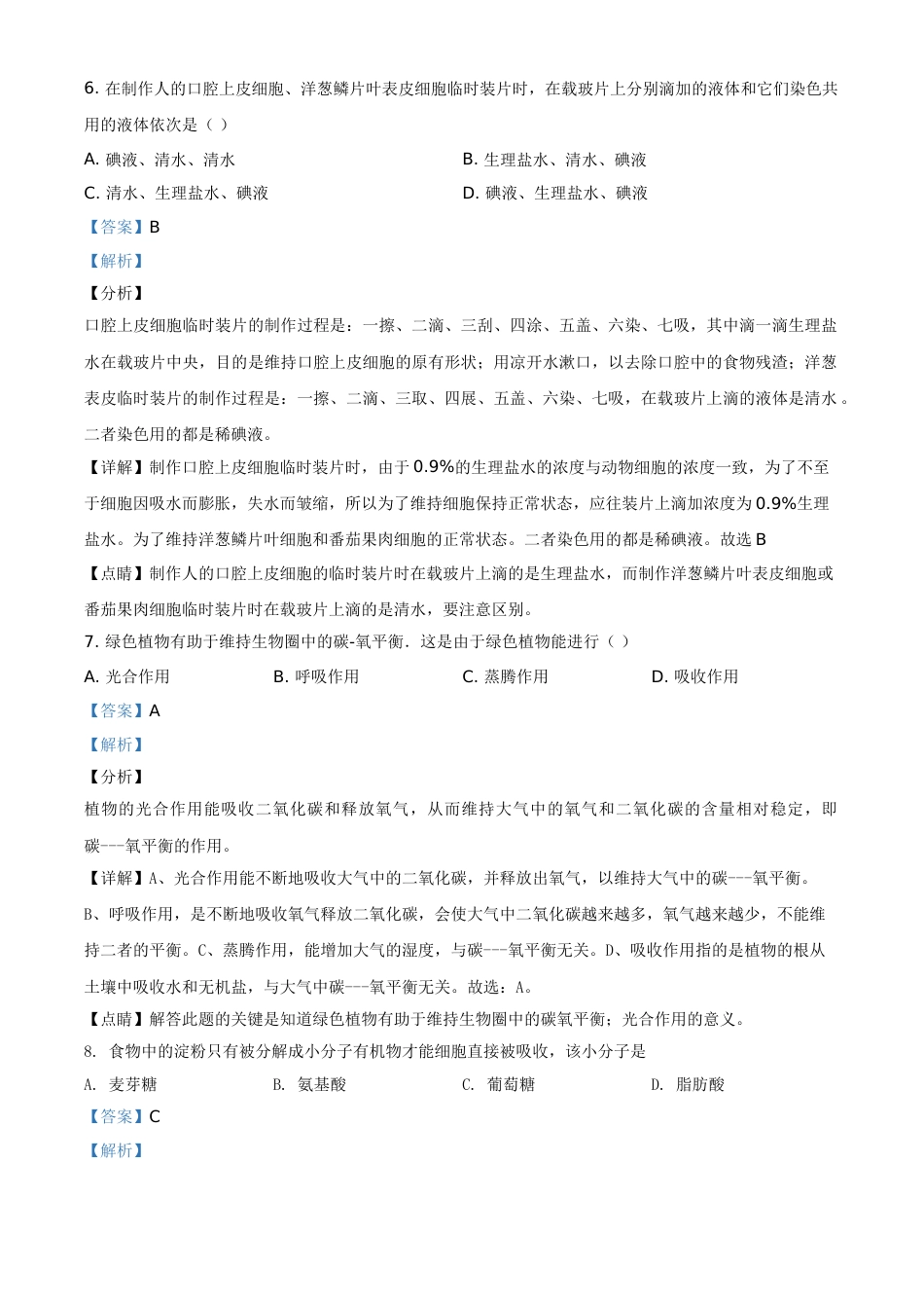 精品解析：黑龙江省牡丹江、鸡西地区朝鲜族学校2020年中考生物试题（解析版）.doc_第3页