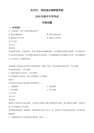 精品解析：黑龙江省牡丹江、鸡西地区朝鲜族学校2020年中考生物试题（解析版）.doc
