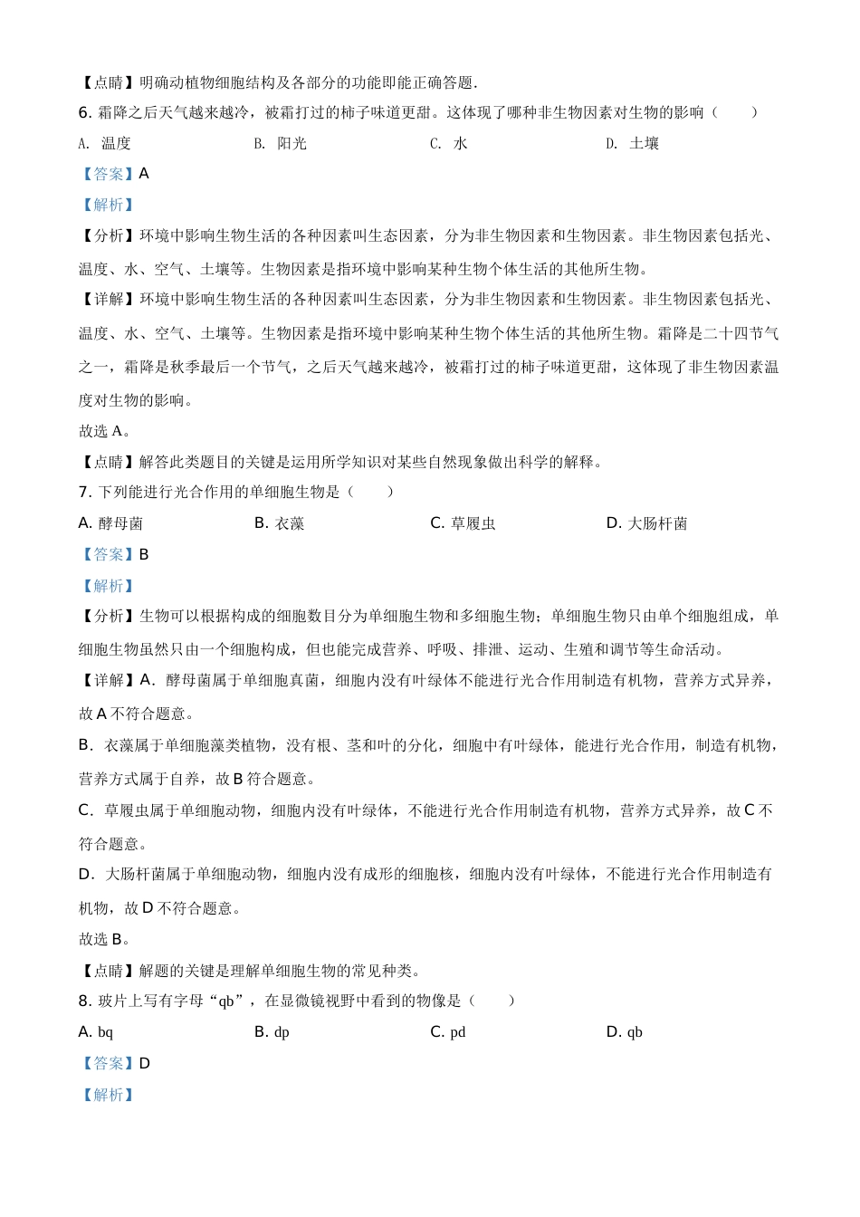 精品解析：黑龙江省龙东地区2021年中考生物试题（解析版）.doc_第3页