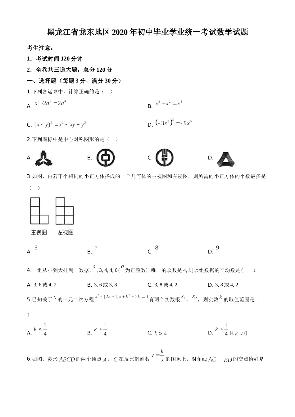 精品解析：黑龙江省龙东地区2020年中考数学试题（原卷版）.doc_第1页
