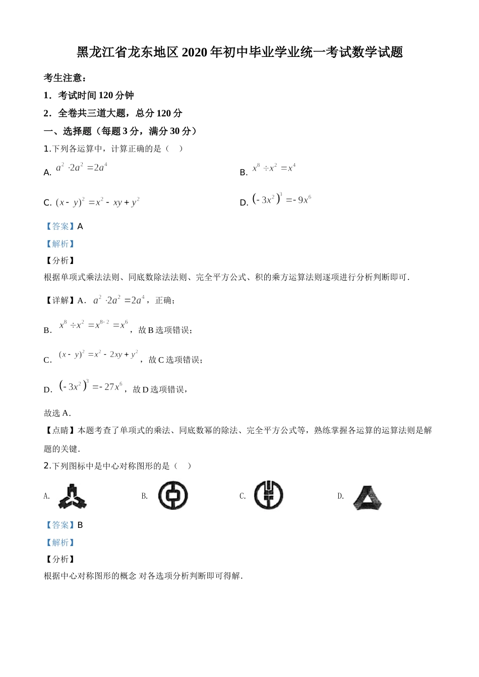 精品解析：黑龙江省龙东地区2020年中考数学试题（解析版）.doc_第1页