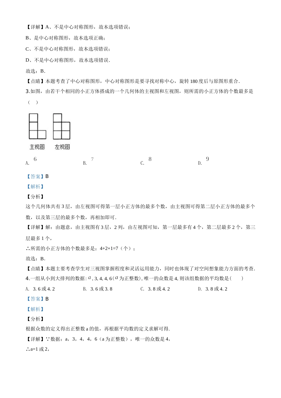 精品解析：黑龙江省龙东地区2020年中考数学试题（解析版）.doc_第2页