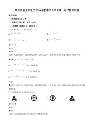 精品解析：黑龙江省龙东地区2020年中考数学试题（解析版）.doc