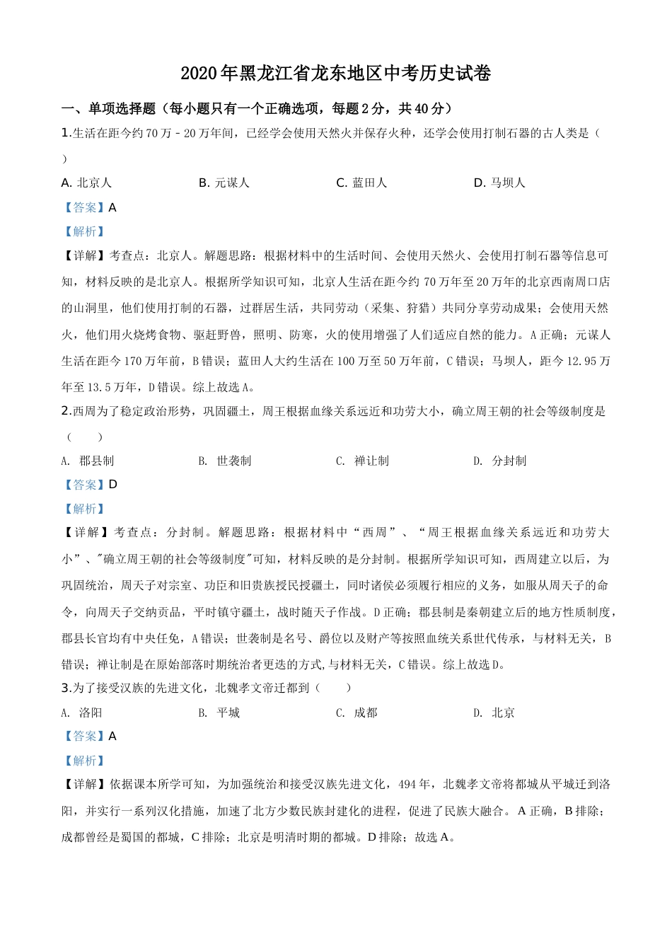 精品解析：黑龙江省龙东地区2020年中考历史试题（解析版）.doc_第1页