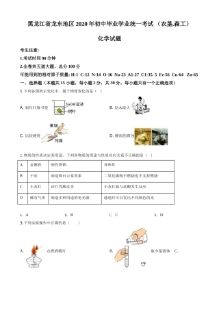 精品解析：黑龙江省龙东地区2020年中考化学试题(农垦.森工)（原卷版）.doc