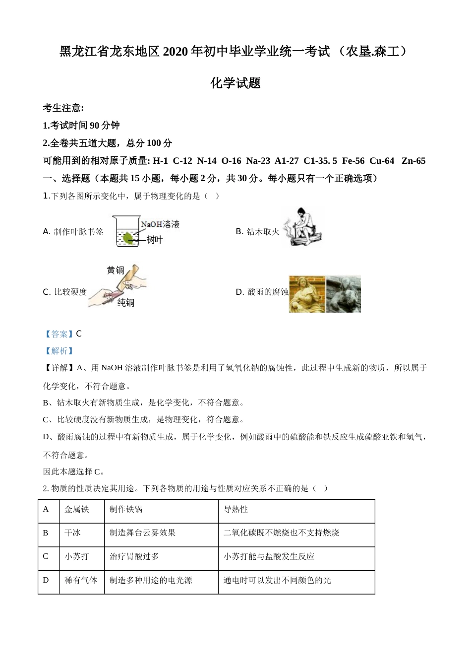 精品解析：黑龙江省龙东地区2020年中考化学试题(农垦.森工)（解析版）.doc_第1页