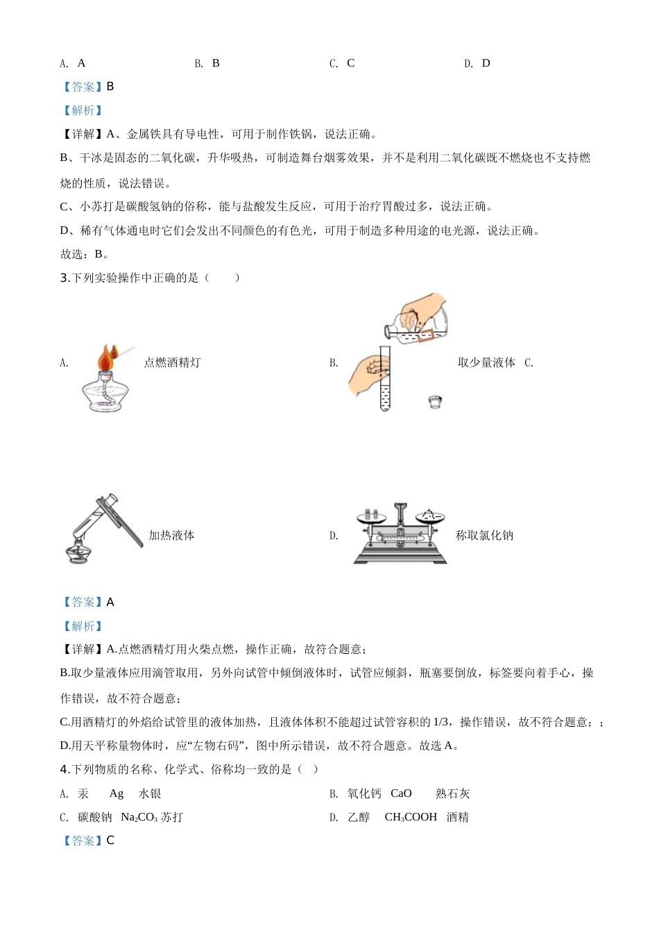 精品解析：黑龙江省龙东地区2020年中考化学试题(农垦.森工)（解析版）.doc_第2页