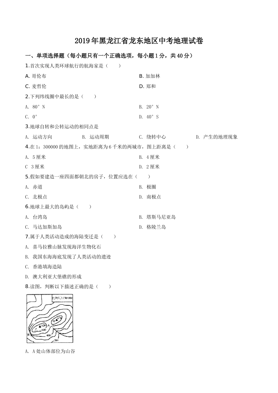 精品解析：黑龙江省龙东地区2019年中考地理试题（原卷版）.doc_第1页