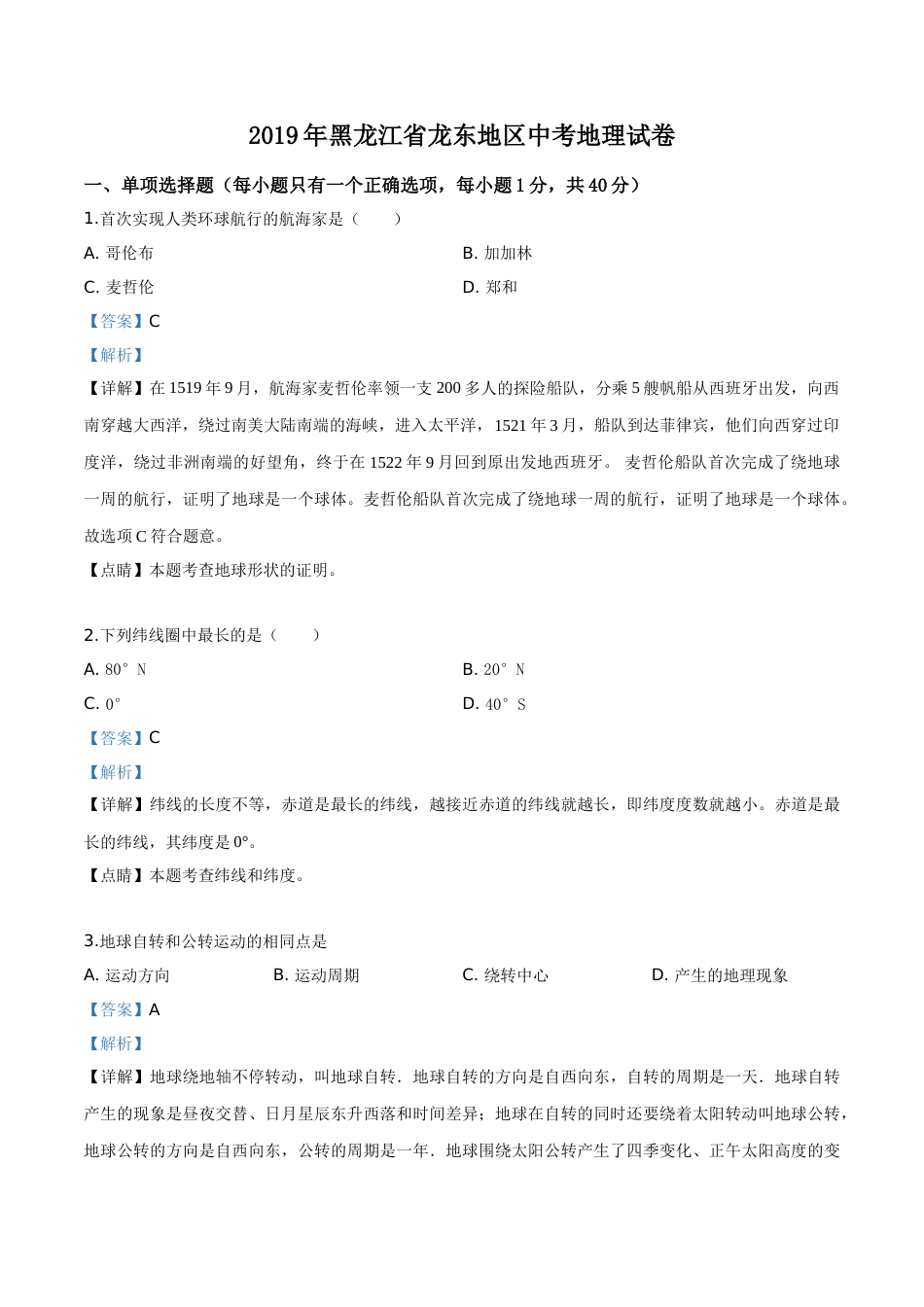 精品解析：黑龙江省龙东地区2019年中考地理试题（解析版）.doc_第1页