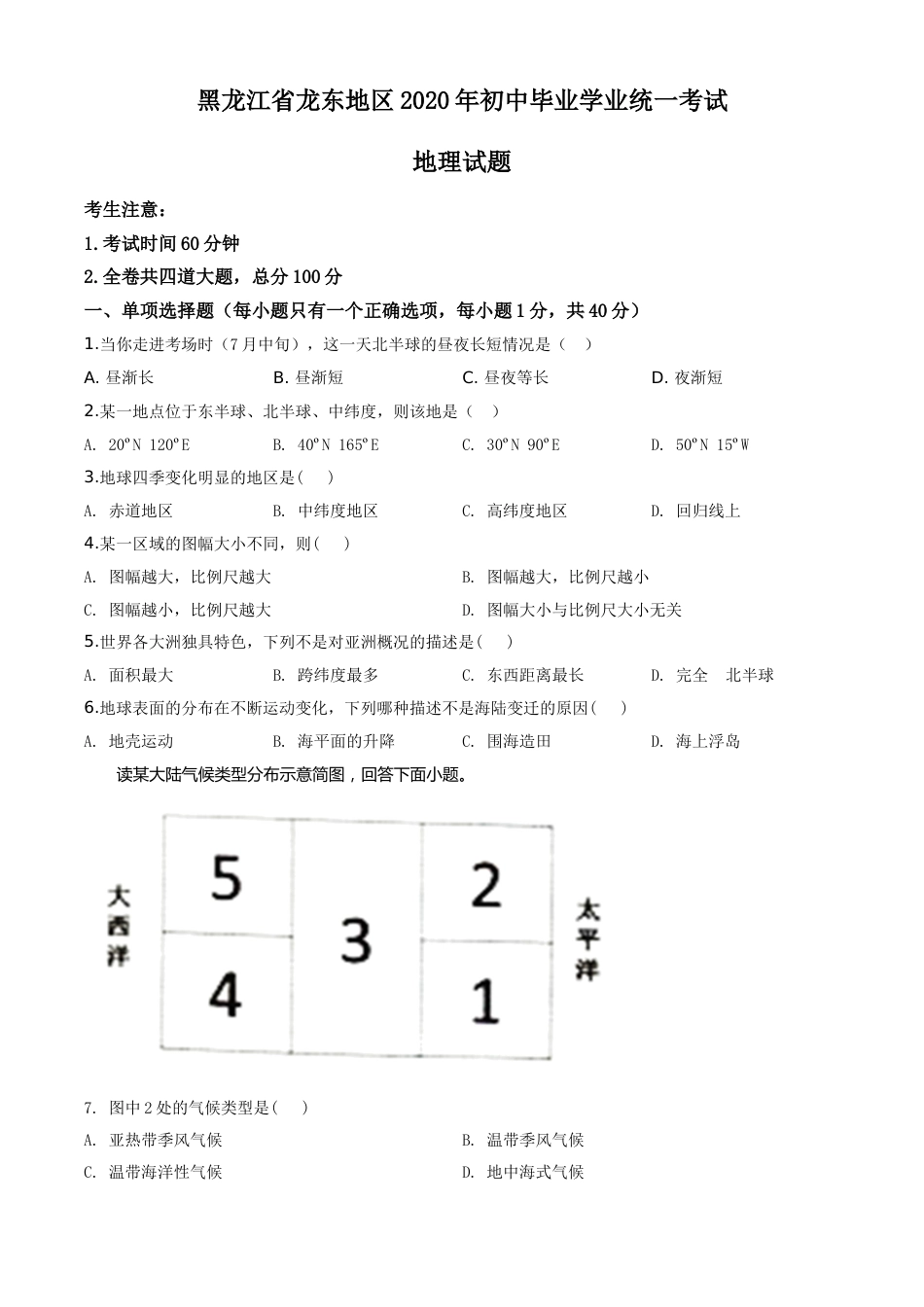 精品解析：黑龙江省龙东地区（农垦 森工）2020年中考地理试题（原卷版）.doc_第1页