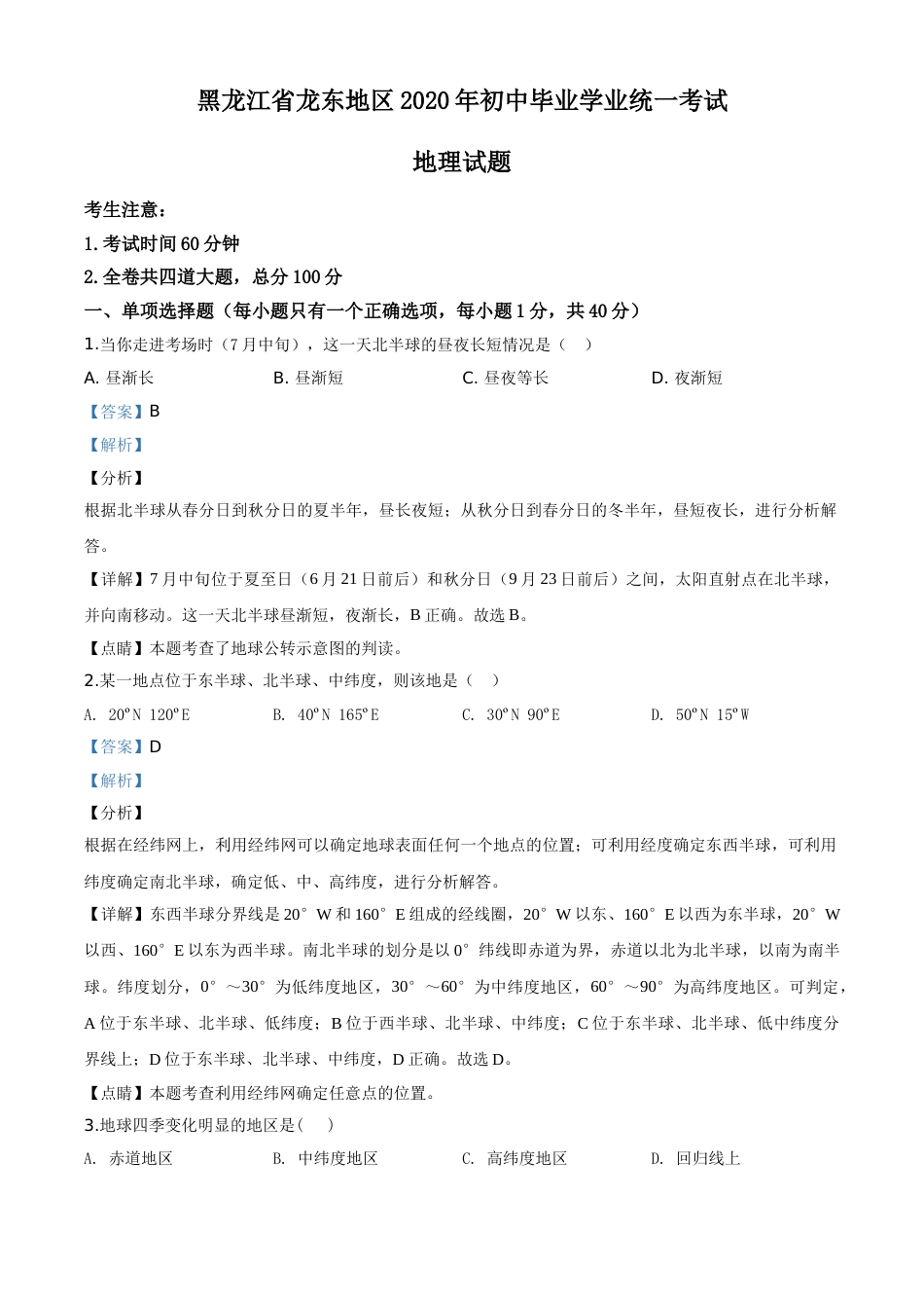 精品解析：黑龙江省龙东地区（农垦 森工）2020年中考地理试题（解析版）.doc_第1页