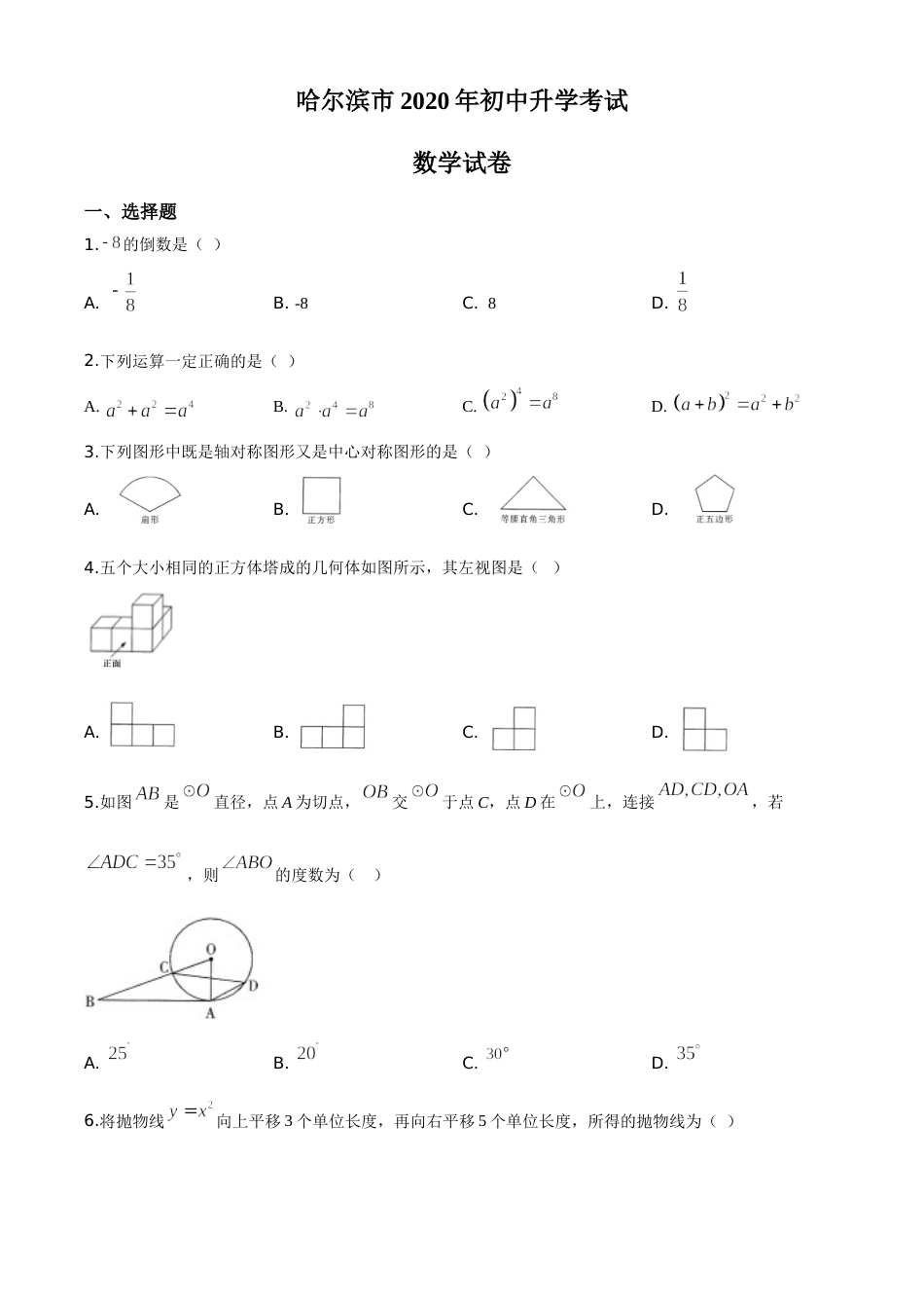 精品解析：黑龙江省哈尔滨市2020年中考数学试题（原卷版）.doc_第1页