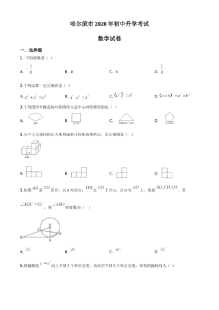 精品解析：黑龙江省哈尔滨市2020年中考数学试题（原卷版）.doc