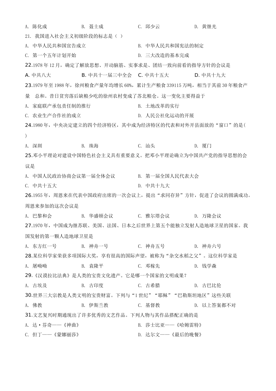 精品解析：黑龙江省大庆市2020年中考历史试题（原卷版）.doc_第3页