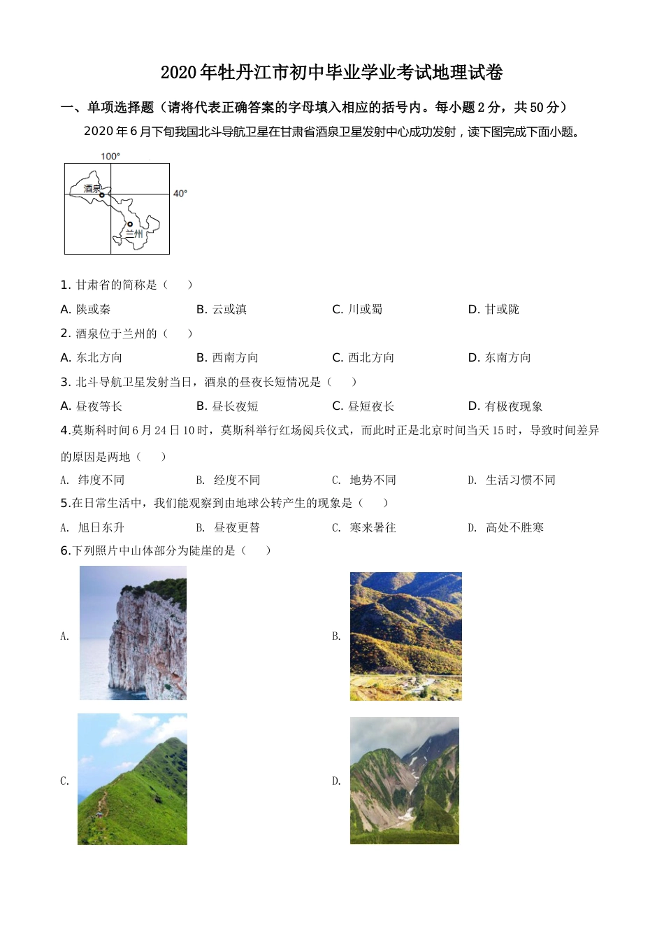 精品解析：黑龙江牡丹江市2020年中考地理试题（原卷版）.doc_第1页
