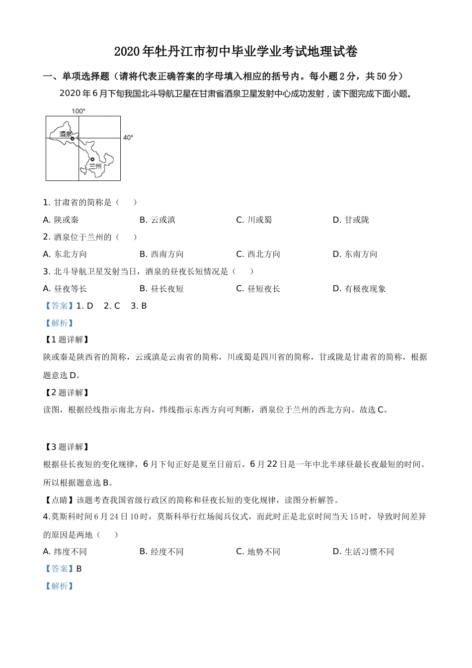 精品解析：黑龙江牡丹江市2020年中考地理试题（解析版）.doc_第1页