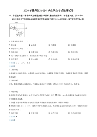 精品解析：黑龙江牡丹江市2020年中考地理试题（解析版）.doc