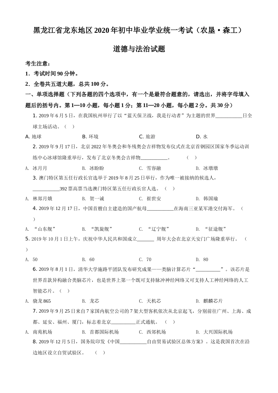 精品解析：黑龙江龙东地区（农垦森工）2020年道德与法治试题（原卷版）.doc_第1页
