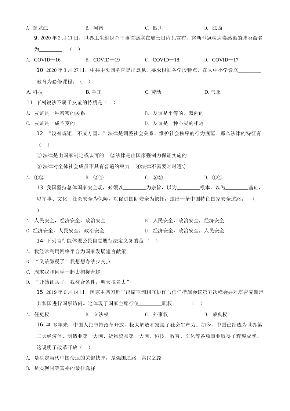 精品解析：黑龙江龙东地区（农垦森工）2020年道德与法治试题（原卷版）.doc_第2页
