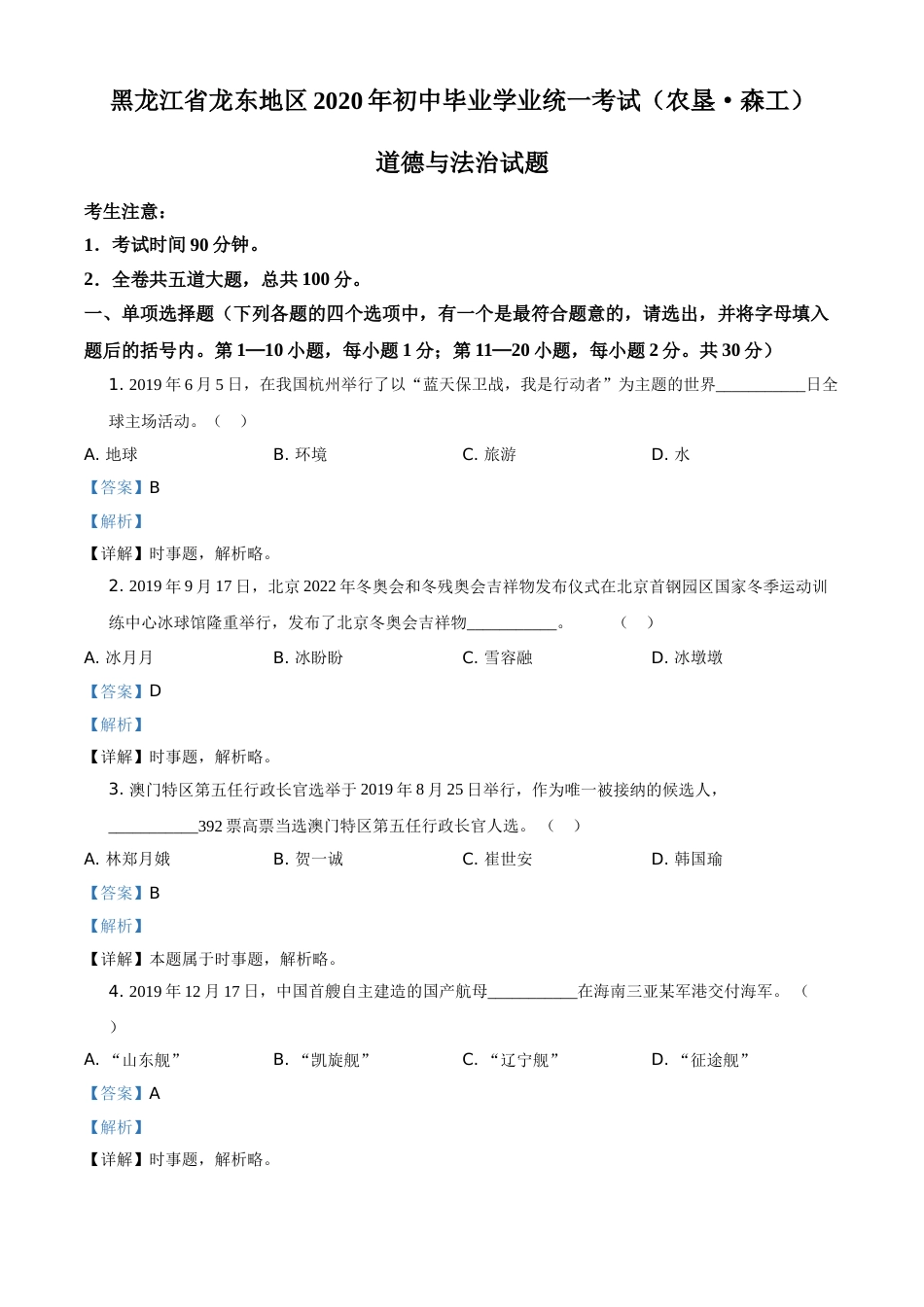 精品解析：黑龙江龙东地区（农垦森工）2020年道德与法治试题（解析版）.doc_第1页