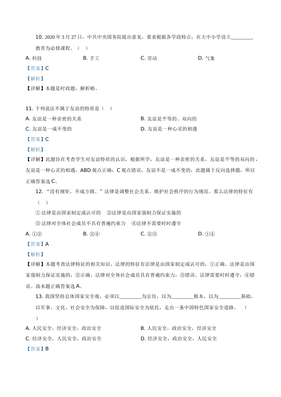 精品解析：黑龙江龙东地区（农垦森工）2020年道德与法治试题（解析版）.doc_第3页